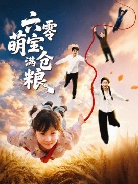 《六零萌宝满仓粮》免费在线观看短剧高清全集完整版 六零萌宝满仓粮短剧，六零萌宝满仓粮全集，六零萌宝满仓粮免费观看，六零萌宝满仓粮短剧全集，六零萌宝满仓粮夸克资源 第1张