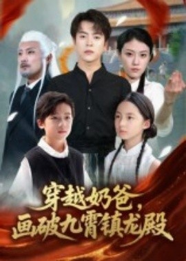 《穿越奶爸，画破九霄镇龙殿》免费在线观看短剧高清全集完整版 穿越奶爸画破九霄镇龙殿短剧，穿越奶爸画破九霄镇龙殿全集，穿越奶爸画破九霄镇龙殿免费观看，穿越奶爸画破九霄镇龙殿短剧全集，穿越奶爸画破九霄镇龙殿夸克资源 第1张