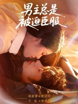 《男主总是被迫臣服》免费在线观看短剧高清全集完整版 男主总是被迫臣服短剧，男主总是被迫臣服全集，男主总是被迫臣服免费观看，男主总是被迫臣服短剧全集，男主总是被迫臣服夸克资源 第1张