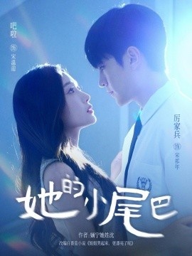 《她的小尾巴》免费在线观看短剧高清全集完整版 她的小尾巴短剧，她的小尾巴全集，她的小尾巴免费观看，她的小尾巴短剧全集，她的小尾巴夸克资源 第1张