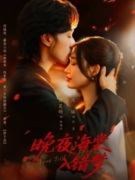 《晚夜海棠入错梦》免费在线观看短剧高清全集完整版 晚夜海棠入错梦短剧，晚夜海棠入错梦全集，晚夜海棠入错梦免费观看，晚夜海棠入错梦短剧全集，晚夜海棠入错梦夸克资源 第1张