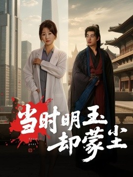 《当时明玉却蒙尘》免费在线观看短剧高清全集完整版 当时明玉却蒙尘短剧，当时明玉却蒙尘全集，当时明玉却蒙尘免费观看，当时明玉却蒙尘短剧全集，当时明玉却蒙尘夸克资源 第1张