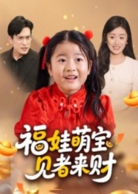 《福娃萌宝，见者来财》免费在线观看短剧高清全集完整版 福娃萌宝见者来财短剧，福娃萌宝见者来财全集，福娃萌宝见者来财免费观看，福娃萌宝见者来财短剧全集，福娃萌宝见者来财夸克资源 第1张