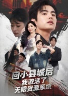 《回小县城后，我激活了无限资源系统》免费在线观看短剧高清全集完整版 回小县城后我激活了无限资源系统短剧，回小县城后我激活了无限资源系统全集，回小县城后我激活了无限资源系统免费观看，回小县城后我激活了无限资源系统短剧全集，回小县城后我激活了无限资源系统夸克资源 第1张