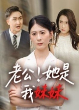 《老公！她是我妹妹》免费在线观看短剧高清全集完整版 老公她是我妹妹短剧，老公她是我妹妹全集，老公她是我妹妹免费观看，老公她是我妹妹短剧全集，老公她是我妹妹夸克资源 第1张