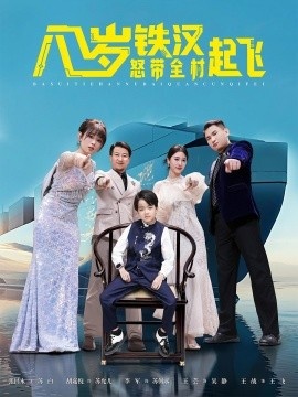 《八岁铁汉怒带全村起飞》免费在线观看短剧高清全集完整版 八岁铁汉怒带全村起飞短剧，八岁铁汉怒带全村起飞全集，八岁铁汉怒带全村起飞免费观看，八岁铁汉怒带全村起飞短剧全集，八岁铁汉怒带全村起飞夸克资源 第1张