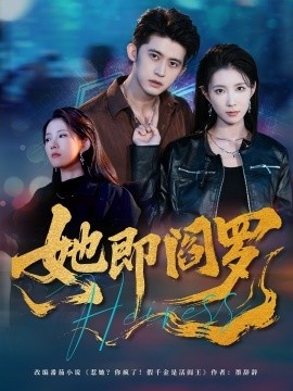 《她即阎罗》免费在线观看短剧高清全集完整版 她即阎罗短剧，她即阎罗全集，她即阎罗免费观看，她即阎罗短剧全集，她即阎罗夸克资源 第1张