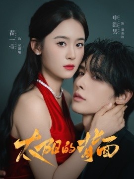 《太阳的背面》免费在线观看短剧高清全集完整版 太阳的背面短剧，太阳的背面全集，太阳的背面免费观看，太阳的背面短剧全集，太阳的背面夸克资源 第1张