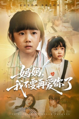 《妈妈，我不要再爱你了》免费在线观看短剧高清全集完整版 妈妈我不要再爱你了短剧，妈妈我不要再爱你了全集，妈妈我不要再爱你了免费观看，妈妈我不要再爱你了短剧全集，妈妈我不要再爱你了夸克资源 第1张