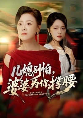 《儿媳别怕，婆婆为你撑腰》免费在线观看短剧高清全集完整版 儿媳别怕婆婆为你撑腰短剧，儿媳别怕婆婆为你撑腰全集，儿媳别怕婆婆为你撑腰免费观看，儿媳别怕婆婆为你撑腰短剧全集，儿媳别怕婆婆为你撑腰夸克资源 第1张