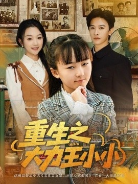 《重生之大力王小小》免费在线观看短剧高清全集完整版 重生之大力王小小短剧，重生之大力王小小全集，重生之大力王小小免费观看，重生之大力王小小短剧全集，重生之大力王小小夸克资源 第1张