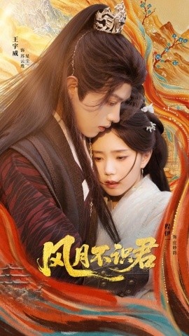 《风月不识君》免费在线观看短剧高清全集完整版 风月不识君短剧，风月不识君全集，风月不识君免费观看，风月不识君短剧全集，风月不识君夸克资源 第1张