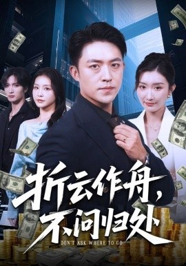 《折云作舟，不问归处》免费在线观看短剧高清全集完整版 折云作舟不问归处短剧，折云作舟不问归处全集，折云作舟不问归处免费观看，折云作舟不问归处短剧全集，折云作舟不问归处夸克资源 第1张