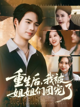 《重生后，我被姐姐们团宠了》免费在线观看短剧高清全集完整版 重生后我被姐姐们团宠了短剧，重生后我被姐姐们团宠了全集，重生后我被姐姐们团宠了免费观看，重生后我被姐姐们团宠了短剧全集，重生后我被姐姐们团宠了夸克资源 第1张