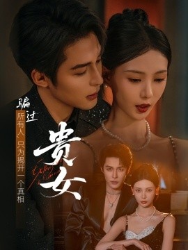 《贵女》免费在线观看短剧高清全集完整版 贵女短剧，贵女全集，贵女免费观看，贵女短剧全集，贵女夸克资源 第1张