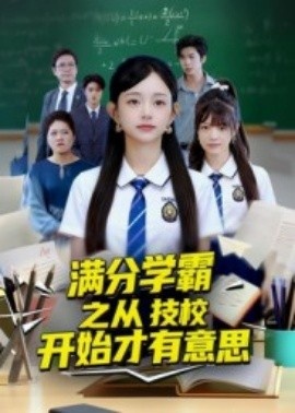 《满分学霸之从技校开始才有意思》免费在线观看短剧高清全集完整版 满分学霸之从技校开始才有意思短剧，满分学霸之从技校开始才有意思全集，满分学霸之从技校开始才有意思免费观看，满分学霸之从技校开始才有意思短剧全集，满分学霸之从技校开始才有意思夸克资源 第1张