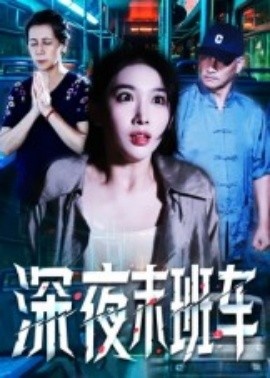 《深夜末班车》免费在线观看短剧高清全集完整版 深夜末班车短剧，深夜末班车全集，深夜末班车免费观看，深夜末班车短剧全集，深夜末班车夸克资源 第1张