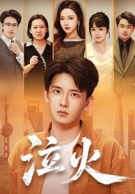 《泣火》免费在线观看短剧高清全集完整版 泣火短剧，泣火全集，泣火免费观看，泣火短剧全集，泣火夸克资源 第1张