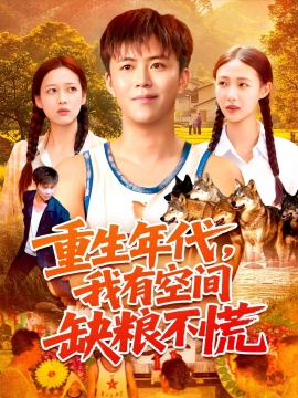 《重生年代，我有空间缺粮不慌》免费在线观看短剧高清全集完整版 重生年代我有空间缺粮不慌短剧，重生年代我有空间缺粮不慌全集，重生年代我有空间缺粮不慌免费观看，重生年代我有空间缺粮不慌短剧全集，重生年代我有空间缺粮不慌夸克资源 第1张