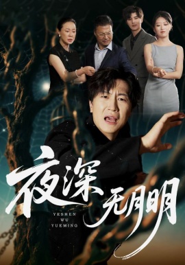 《夜深无月明》免费在线观看短剧高清全集完整版 夜深无月明短剧，夜深无月明全集，夜深无月明免费观看，夜深无月明短剧全集，夜深无月明夸克资源 第1张