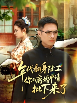 《年代翻身离婚你说的后悔别找我》免费在线观看短剧高清全集完整版 年代翻身离婚你说的后悔别找我短剧，年代翻身离婚你说的后悔别找我全集，年代翻身离婚你说的后悔别找我免费观看，年代翻身离婚你说的后悔别找我短剧全集，年代翻身离婚你说的后悔别找我夸克资源 第1张