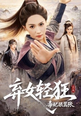 《弃女轻狂：毒妃狠嚣张》免费在线观看短剧高清全集完整版 弃女轻狂毒妃狠嚣张短剧，弃女轻狂毒妃狠嚣张全集，弃女轻狂毒妃狠嚣张免费观看，弃女轻狂毒妃狠嚣张短剧全集，弃女轻狂毒妃狠嚣张夸克资源 第1张