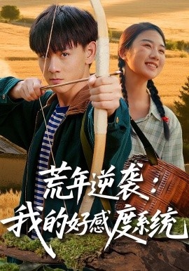 《荒年逆袭：我的好感度系统》免费在线观看短剧高清全集完整版 荒年逆袭我的好感度系统短剧，荒年逆袭我的好感度系统全集，荒年逆袭我的好感度系统免费观看，荒年逆袭我的好感度系统短剧全集，荒年逆袭我的好感度系统夸克资源 第1张