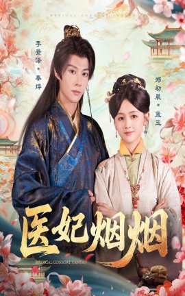 《医妃烟烟》免费在线观看短剧高清全集完整版 医妃烟烟短剧，医妃烟烟全集，医妃烟烟免费观看，医妃烟烟短剧全集，医妃烟烟夸克资源 第1张
