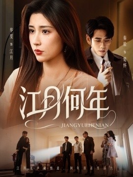 《江月何年》免费在线观看短剧高清全集完整版 江月何年短剧，江月何年全集，江月何年免费观看，江月何年短剧全集，江月何年夸克资源 第1张