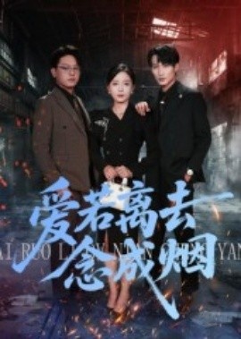 《爱若离去念成烟》免费在线观看短剧高清全集完整版 爱若离去念成烟短剧，爱若离去念成烟全集，爱若离去念成烟免费观看，爱若离去念成烟短剧全集，爱若离去念成烟夸克资源 第1张