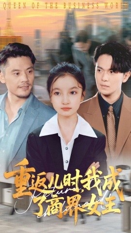 《重返儿时我成了商界女王》免费在线观看短剧高清全集完整版 重返儿时我成了商界女王短剧，重返儿时我成了商界女王全集，重返儿时我成了商界女王免费观看，重返儿时我成了商界女王短剧全集，重返儿时我成了商界女王夸克资源 第1张