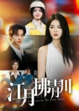 《江月拂青川》免费在线观看短剧高清全集完整版 江月拂青川短剧，江月拂青川全集，江月拂青川免费观看，江月拂青川短剧全集，江月拂青川夸克资源 第1张