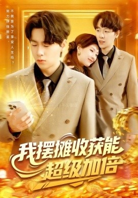 《我摆摊收获能超级加倍》免费在线观看短剧高清全集完整版 我摆摊收获能超级加倍短剧，我摆摊收获能超级加倍全集，我摆摊收获能超级加倍免费观看，我摆摊收获能超级加倍短剧全集，我摆摊收获能超级加倍夸克资源 第1张