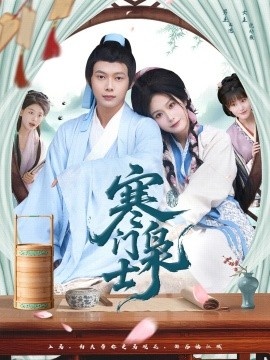 《寒门枭士》免费在线观看短剧高清全集完整版 寒门枭士短剧，寒门枭士全集，寒门枭士免费观看，寒门枭士短剧全集，寒门枭士夸克资源 第1张