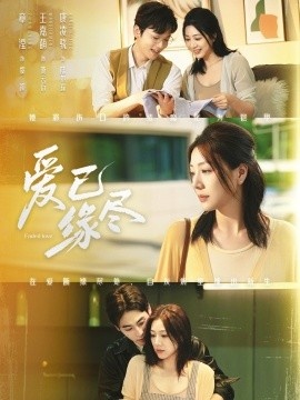 《爱已缘尽》免费在线观看短剧高清全集完整版 爱已缘尽短剧，爱已缘尽全集，爱已缘尽免费观看，爱已缘尽短剧全集，爱已缘尽夸克资源 第1张