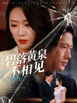 《碧落黄泉不相见》免费在线观看短剧高清全集完整版 碧落黄泉不相见短剧，碧落黄泉不相见全集，碧落黄泉不相见免费观看，碧落黄泉不相见短剧全集，碧落黄泉不相见夸克资源 第1张