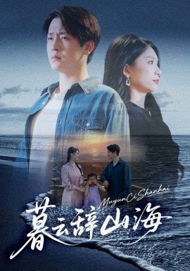 《暮云辞山海》免费在线观看短剧高清全集完整版 暮云辞山海短剧，暮云辞山海全集，暮云辞山海免费观看，暮云辞山海短剧全集，暮云辞山海夸克资源 第1张