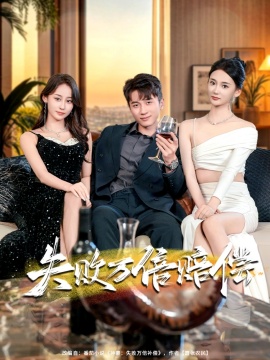 《失败万倍赔偿》免费在线观看短剧高清全集完整版 失败万倍赔偿短剧，失败万倍赔偿全集，失败万倍赔偿免费观看，失败万倍赔偿短剧全集，失败万倍赔偿夸克资源 第1张