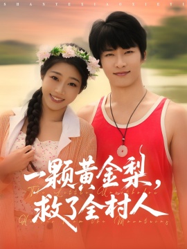 《一颗黄金梨，救了全村人》免费在线观看短剧高清全集完整版 一颗黄金梨救了全村人短剧，一颗黄金梨救了全村人全集，一颗黄金梨救了全村人免费观看，一颗黄金梨救了全村人短剧全集，一颗黄金梨救了全村人夸克资源 第1张