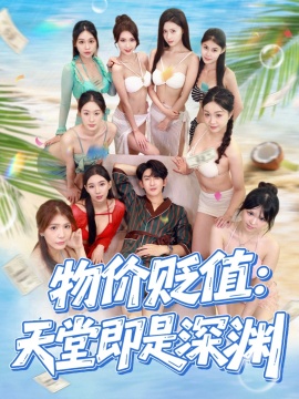 《物价贬值：天堂即是深渊》免费在线观看短剧高清全集完整版 物价贬值天堂即是深渊短剧，物价贬值天堂即是深渊全集，物价贬值天堂即是深渊免费观看，物价贬值天堂即是深渊短剧全集，物价贬值天堂即是深渊夸克资源 第1张