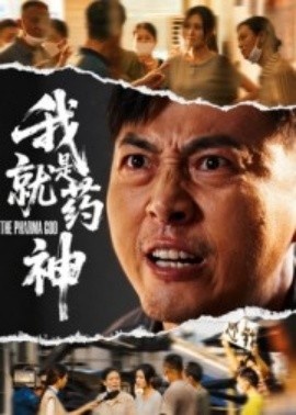 《我就是药神》免费在线观看短剧高清全集完整版 我就是药神短剧，我就是药神全集，我就是药神免费观看，我就是药神短剧全集，我就是药神夸克资源 第1张