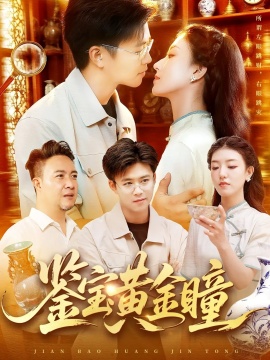 《鉴宝黄金瞳》免费在线观看短剧高清全集完整版 鉴宝黄金瞳短剧，鉴宝黄金瞳全集，鉴宝黄金瞳免费观看，鉴宝黄金瞳短剧全集，鉴宝黄金瞳夸克资源 第1张