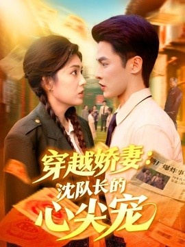 《穿越娇妻：沈队长的心尖宠》免费在线观看短剧高清全集完整版 穿越娇妻沈队长的心尖宠短剧，穿越娇妻沈队长的心尖宠全集，穿越娇妻沈队长的心尖宠免费观看，穿越娇妻沈队长的心尖宠短剧全集，穿越娇妻沈队长的心尖宠夸克资源 第1张