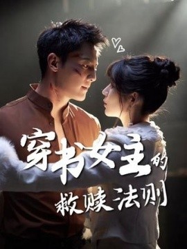 《穿书女主的救赎法则》免费在线观看短剧高清全集完整版 穿书女主的救赎法则短剧，穿书女主的救赎法则全集，穿书女主的救赎法则免费观看，穿书女主的救赎法则短剧全集，穿书女主的救赎法则夸克资源 第1张