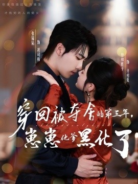 《穿回被夺舍的第三年，崽崽他爹黑化了》免费在线观看短剧高清全集完整版 穿回被夺舍的第三年崽崽他爹黑化了短剧，穿回被夺舍的第三年崽崽他爹黑化了全集，穿回被夺舍的第三年崽崽他爹黑化了免费观看，穿回被夺舍的第三年崽崽他爹黑化了短剧全集，穿回被夺舍的第三年崽崽他爹黑化了夸克资源 第1张