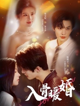 《入骨暖婚》免费在线观看短剧高清全集完整版 入骨暖婚短剧，入骨暖婚全集，入骨暖婚免费观看，入骨暖婚短剧全集，入骨暖婚夸克资源 第1张