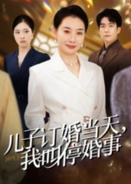 《儿子订婚当天，我叫停婚事》免费在线观看短剧高清全集完整版 儿子订婚当天我叫停婚事短剧，儿子订婚当天我叫停婚事全集，儿子订婚当天我叫停婚事免费观看，儿子订婚当天我叫停婚事短剧全集，儿子订婚当天我叫停婚事夸克资源 第1张