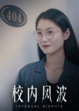 《校内风波》免费在线观看短剧高清全集完整版 校内风波短剧，校内风波全集，校内风波免费观看，校内风波短剧全集，校内风波夸克资源 第1张