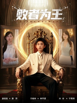《败者为王》免费在线观看短剧高清全集完整版 败者为王短剧，败者为王全集，败者为王免费观看，败者为王短剧全集，败者为王夸克资源 第1张