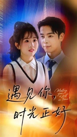《遇见你，时光正好》免费在线观看短剧高清全集完整版 遇见你时光正好短剧，遇见你时光正好全集，遇见你时光正好免费观看，遇见你时光正好短剧全集，遇见你时光正好夸克资源 第1张